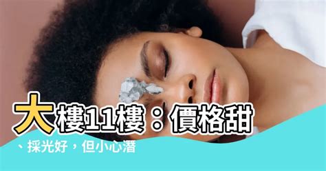 大樓11樓好嗎|買大樓首選高樓層？低、中、高樓層的優缺點整理分析。